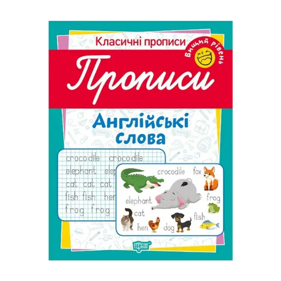 Зображення Класичні прописи. Англійські слова. Вищий рівень