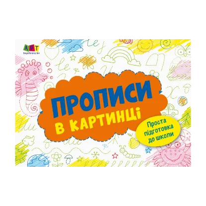 Зображення Розмальовка. Прописи в картинці. Зошит 2
