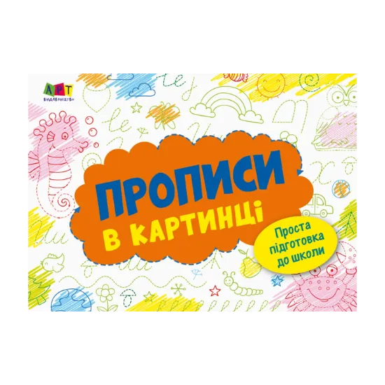 Зображення Розмальовка. Прописи в картинці. Зошит 2