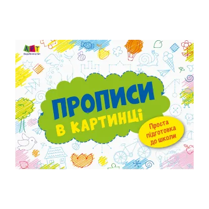 Зображення Розмальовка. Прописи в картинці. Зошит 1