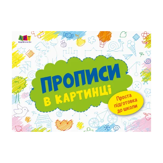 Зображення Розмальовка. Прописи в картинці. Зошит 1