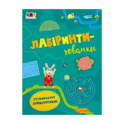 Зображення Лабіринти-хованки