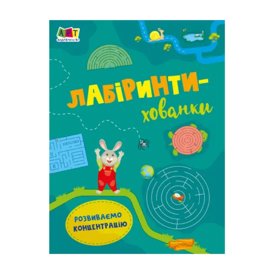 Зображення Лабіринти-хованки