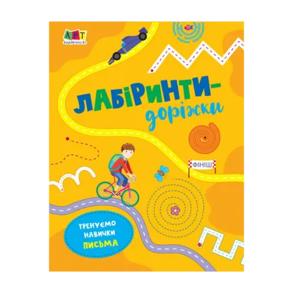 Зображення Лабіринти-доріжки