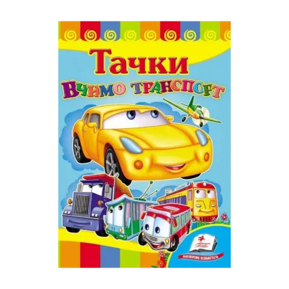 Зображення Вчимо транспорт. Тачки