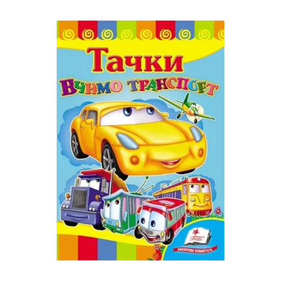 Зображення Вчимо транспорт. Тачки