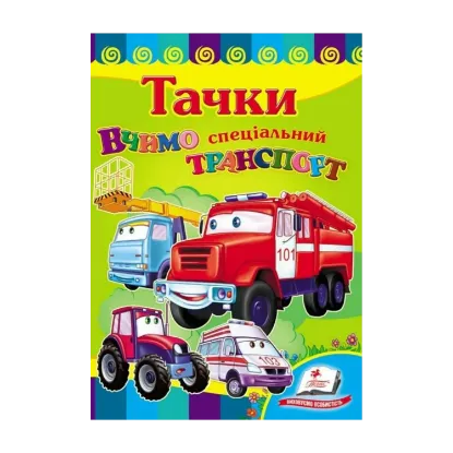 Зображення Вчимо спеціальний транспорт. Тачки