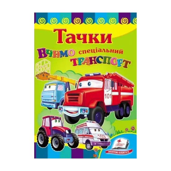 Зображення Вчимо спеціальний транспорт. Тачки