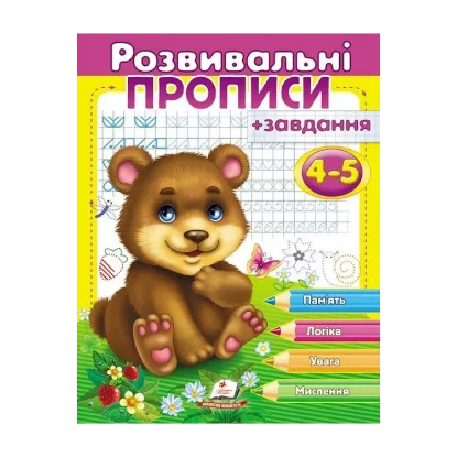Зображення Розвивальні прописи + завдання 4-5. Ведмежа