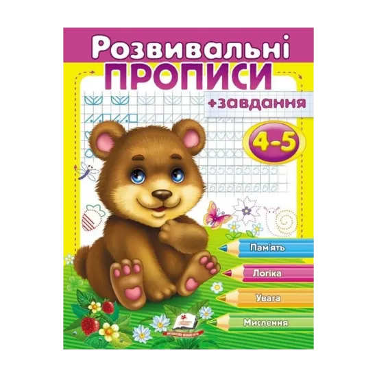 Зображення Розвивальні прописи + завдання 4-5. Ведмежа
