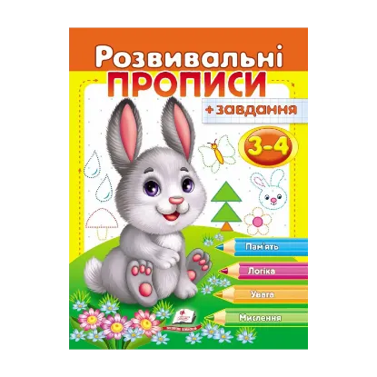 Зображення Розвивальні прописи + завдання 3-4. Зайченя