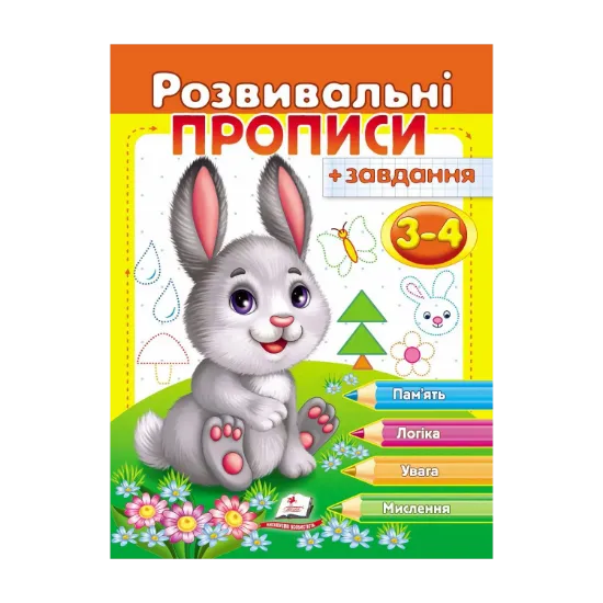 Зображення Розвивальні прописи + завдання 3-4. Зайченя