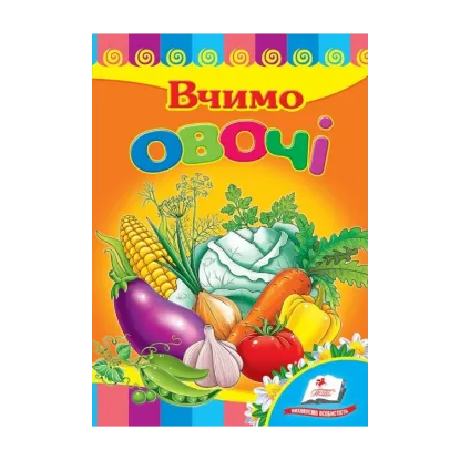 Зображення Вчимо овочі