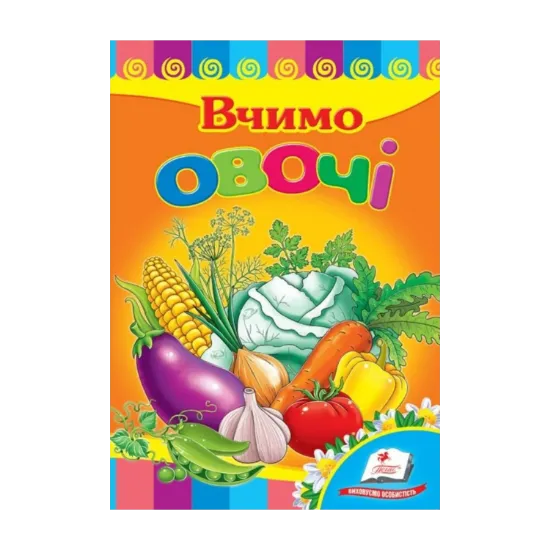 Зображення Вчимо овочі