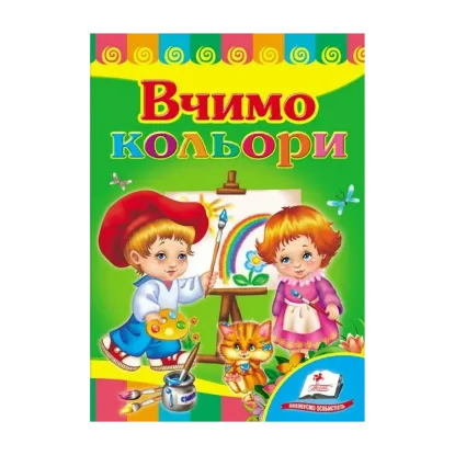 Зображення Вчимо кольори