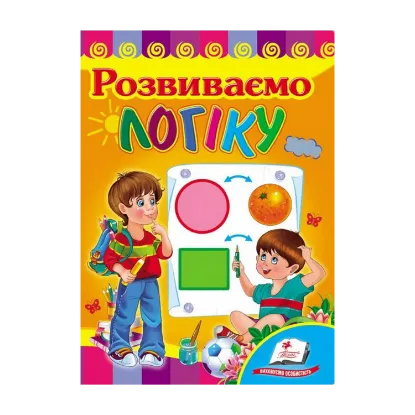 Зображення Розвиваємо логіку. Розвивайко