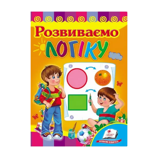 Зображення Розвиваємо логіку. Розвивайко