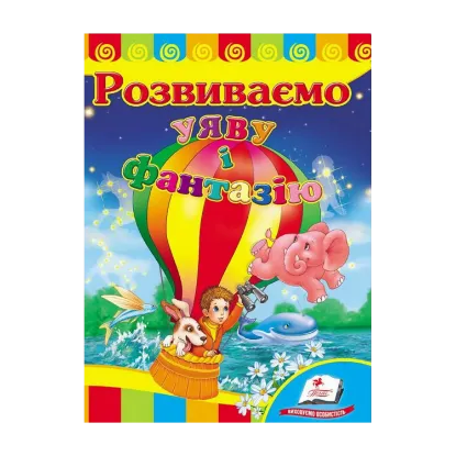 Зображення Розвиваємо уяву і фантазію. Розвивайко