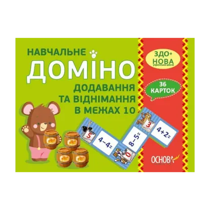 Зображення Навчальне доміно. Додавання та віднімання в межах 10