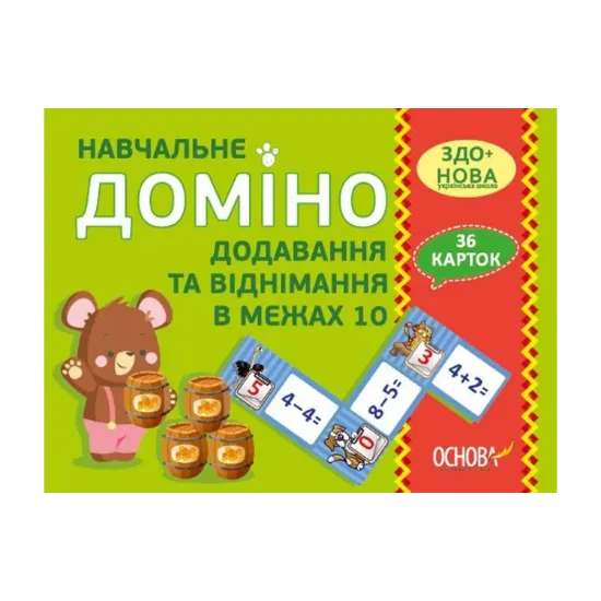 Зображення Навчальне доміно. Додавання та віднімання в межах 10
