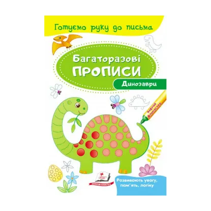 Зображення Динозаври. Багаторазові прописи