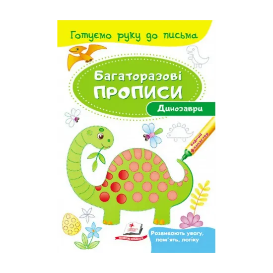 Зображення Динозаври. Багаторазові прописи