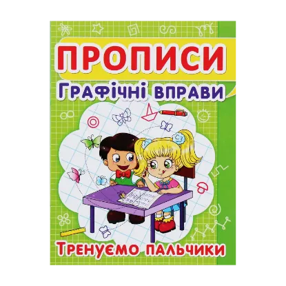 Зображення Прописи. Графічні вправи. Тренуємо пальчики