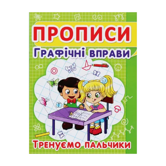 Зображення Прописи. Графічні вправи. Тренуємо пальчики