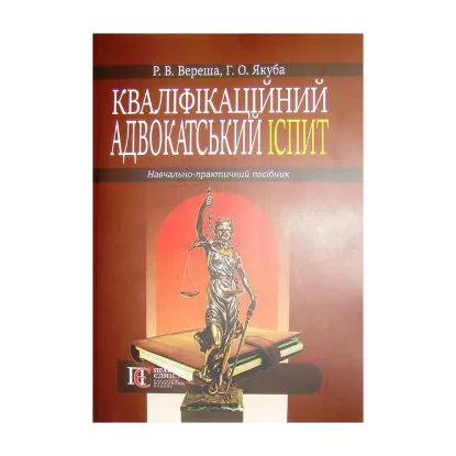 Зображення Кваліфікаційний адвокатський іспит