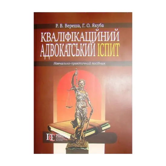 Зображення Кваліфікаційний адвокатський іспит
