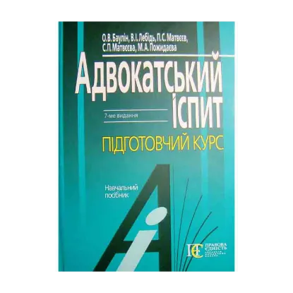Зображення Адвокатський іспит. Підготовчий курс. Навчальний посібник