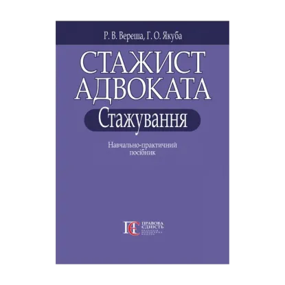 Зображення Стажист адвоката. Стажування. Навчально-практичний посібник