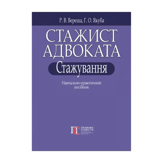 Зображення Стажист адвоката. Стажування. Навчально-практичний посібник