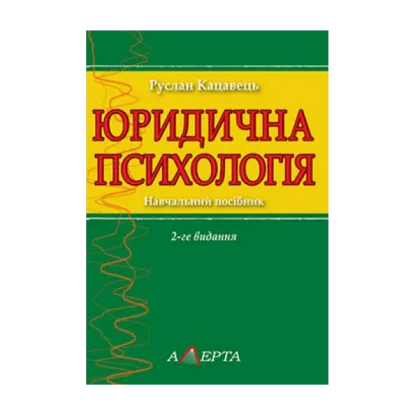 Зображення Юридична психологія. Навчальний посібник