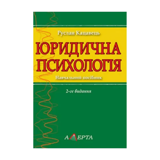 Зображення Юридична психологія. Навчальний посібник