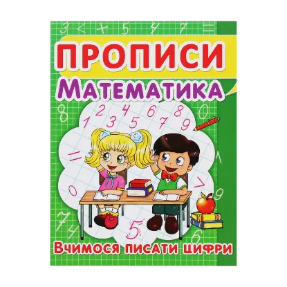 Зображення Прописи. Математика. Вчимося писати цифри