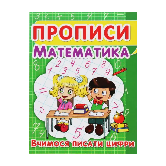 Зображення Прописи. Математика. Вчимося писати цифри