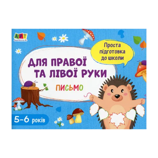 Зображення Письмо. Для правої та лівої руки