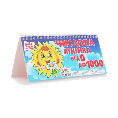 Зображення Числова лінійка. Рахуємо від 0 до 1000