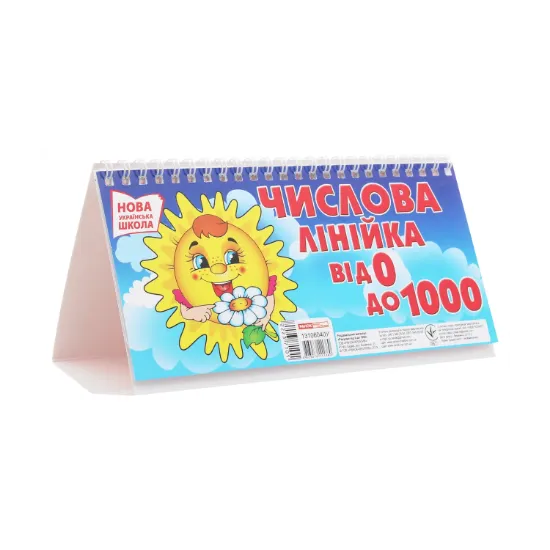 Зображення Числова лінійка. Рахуємо від 0 до 1000