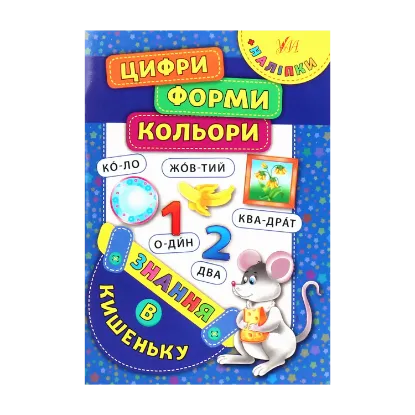 Зображення Знання в кишеньку. Цифри. Форми. Кольори