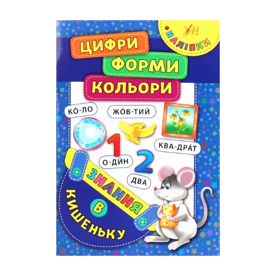 Зображення Знання в кишеньку. Цифри. Форми. Кольори