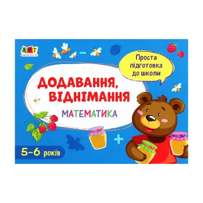Зображення Математика. Додавання, віднімання