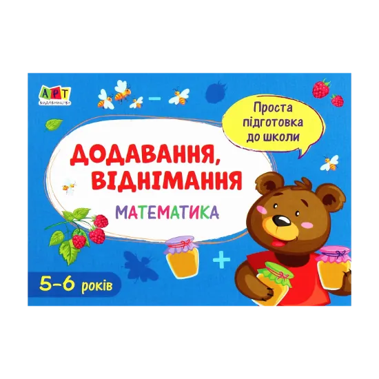 Зображення Математика. Додавання, віднімання