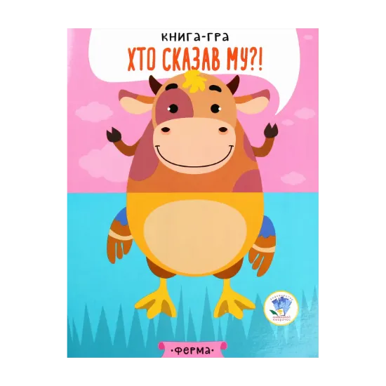 Зображення На фермі. Хто сказав Му?! Книга-гра