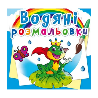 Зображення Водяні розмальовки. Підводний світ