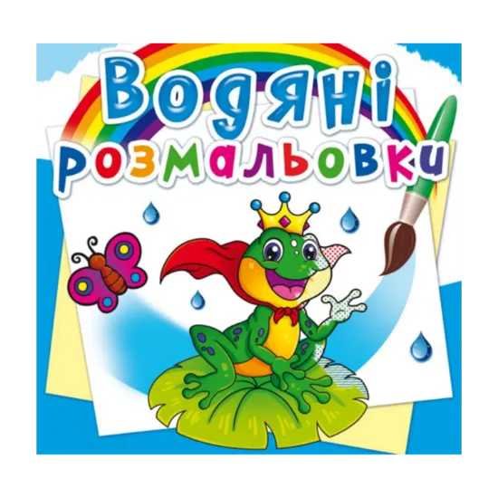 Зображення Водяні розмальовки. Підводний світ