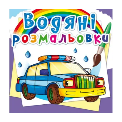 Зображення Водяні розмальовки. Спеціальні машинки