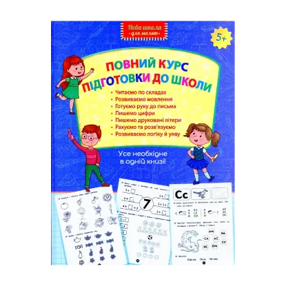 Зображення Повний курс підготовки для школи