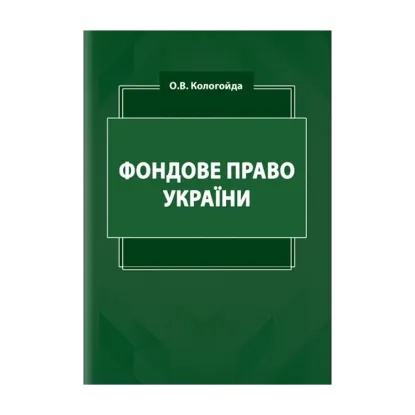 Зображення Фондове право України. Кологойда О.В.